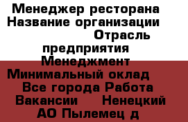 Менеджер ресторана › Название организации ­ Burger King › Отрасль предприятия ­ Менеджмент › Минимальный оклад ­ 1 - Все города Работа » Вакансии   . Ненецкий АО,Пылемец д.